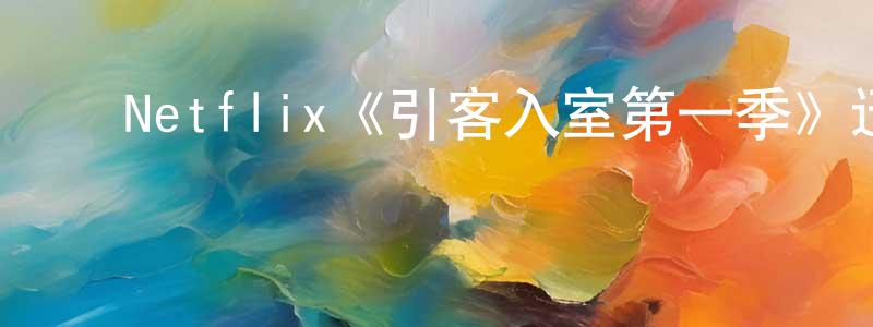 蔡立明的动漫综艺大全,Netflix《引客入室第一季》迅雷下载/在线观看/百度云-都市/情感-美剧天堂